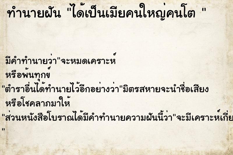 ทำนายฝัน ได้เป็นเมียคนใหญ่คนโต 